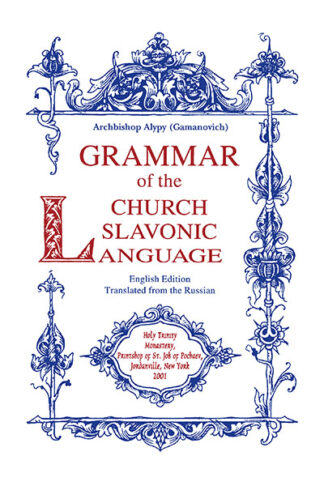 Grammar of the Church Slavonic Language 978-088465-064-5 cover image