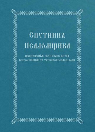 Спутник псаломщика 978-0-317-30389-6 cover image