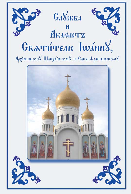 Служба и Акафист Святителю Иоанну