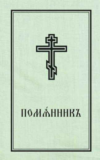 Помянник 978-0-88465-379-0 cover image