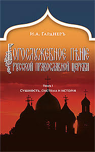 Богослужебное пение Русской Православной Церкви 978-0-88465-398-1 cover image