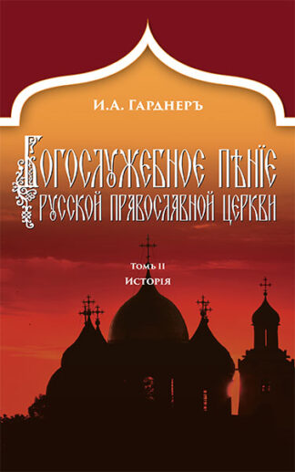 Богослужебное пение Русской Православной Церкви 978-0-88465-399-8 cover image