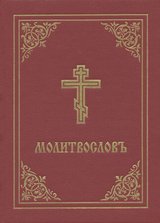 Молитвословъ 9780884654360 cover image