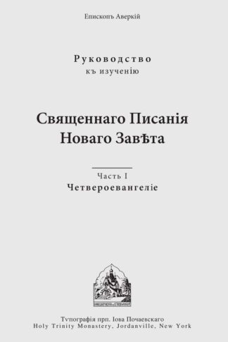 Руководство к изучению Священнаго Писания Новаго Завета. Часть I: Четвероевангелие 9780317292992 cover image