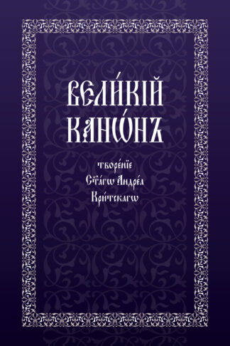 Великий покаянный канон св. Андрея Критского